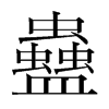 韩国明朝体 style=