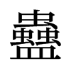 旧字形 style=