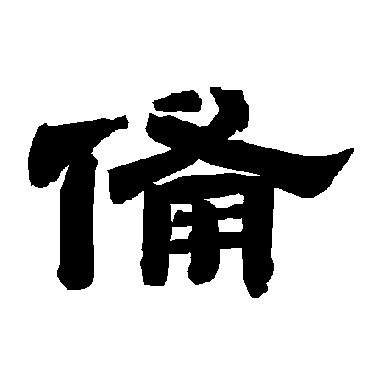 唐玄宗备