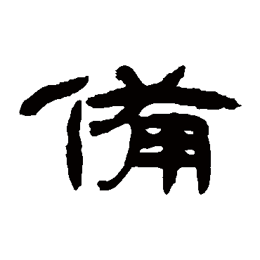 钱松备
