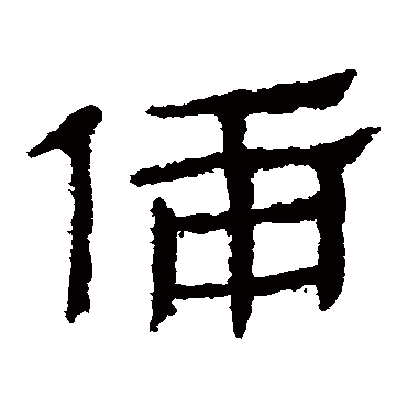 马王堆帛书备