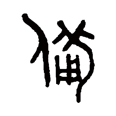 吴大澄备