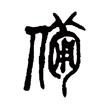 吴昌硕备