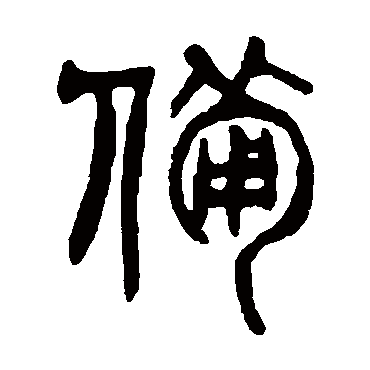 杨沂孙备