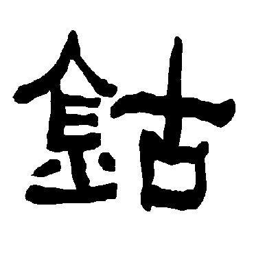 衡方碑鈷