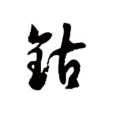 徐伯清鈷