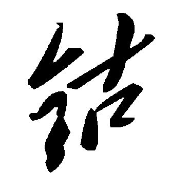 毛泽东鈷