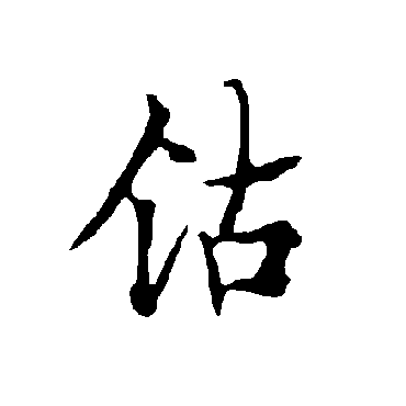 欧阳询鈷