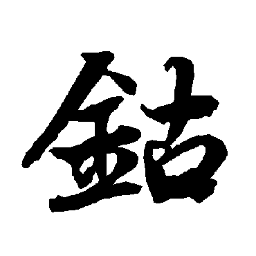 陆柬之鈷