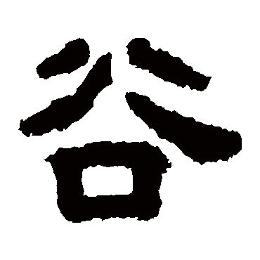 谷朗碑谷