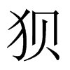中国大陆宋体 style=