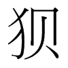 台湾细明体 style=