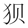 韩国明朝体 style=