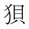 旧字形 style=