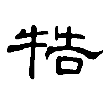 曹全碑牿