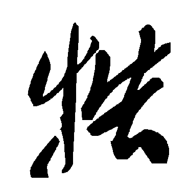 毛泽东牿
