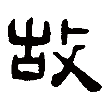 吴隐故