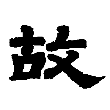 唐玄宗故