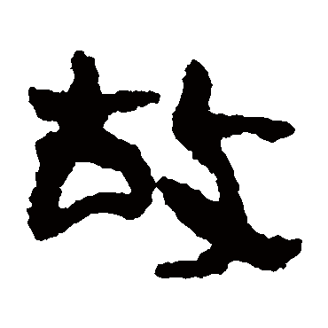 居延简故