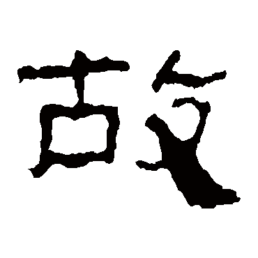 景君碑故