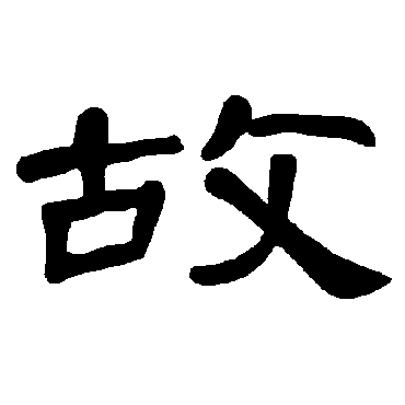 曹全碑故