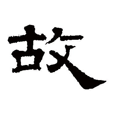 李隆基故