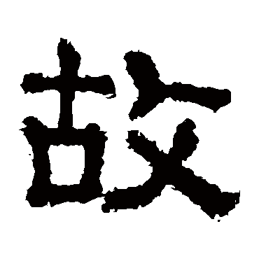 樊敏碑故