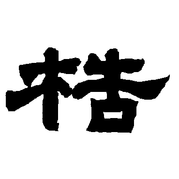 唐玄宗梏