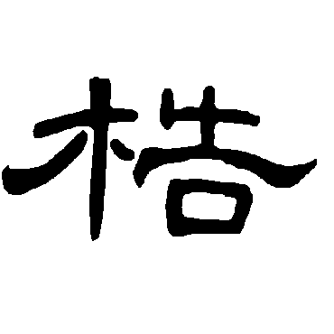 曹全碑梏