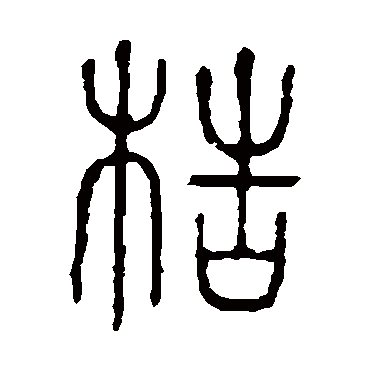 说文解字梏