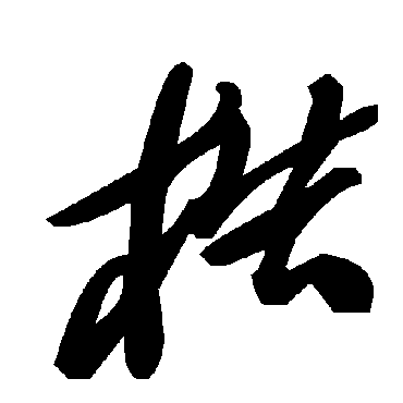 毛泽东梏