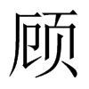 中国大陆宋体 style=