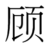台湾细明体 style=
