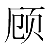 韩国明朝体 style=