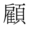 旧字形 style=