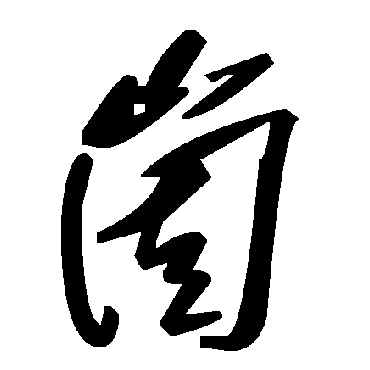 毛泽东崮