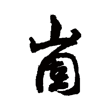 敬世江崮