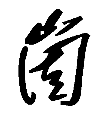 毛泽东崮