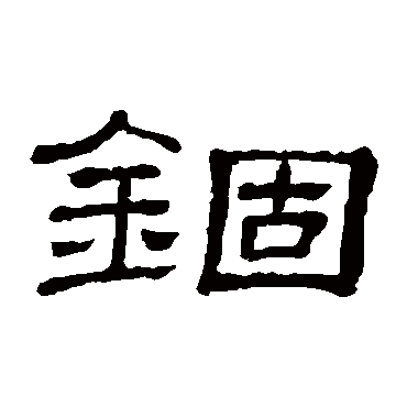 隶辨錮