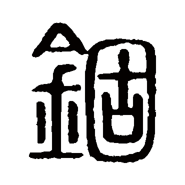 说文解字錮