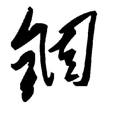 毛泽东錮
