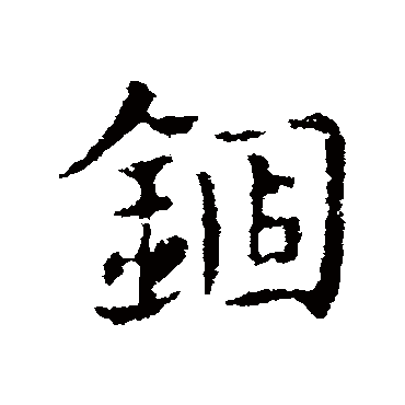 皇象錮