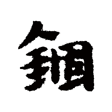 赵子昂錮
