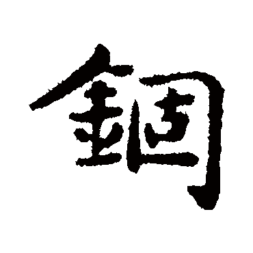 俞和錮