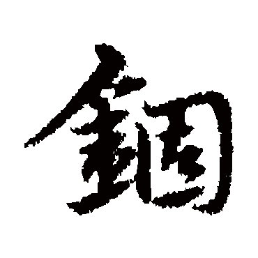 宋克錮