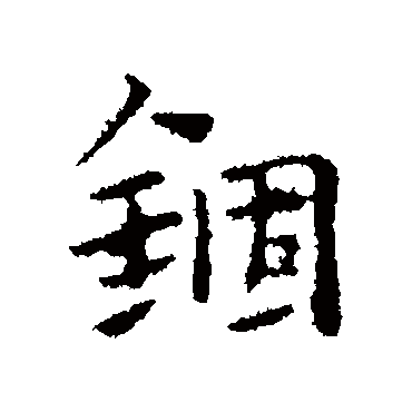 赵孟頫錮