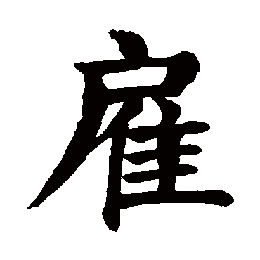 颜真卿雇