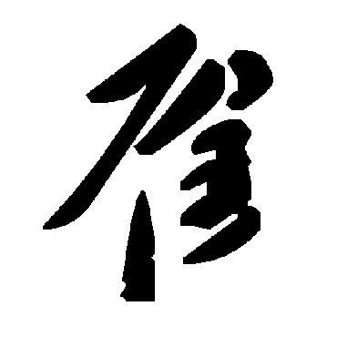 毛泽东雇