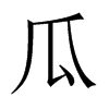 中国大陆宋体 style=