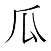 台湾细明体 style=